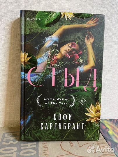 Софи Саренбрант. Стыд