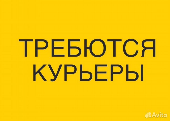 Курьер авто / пеший / вело