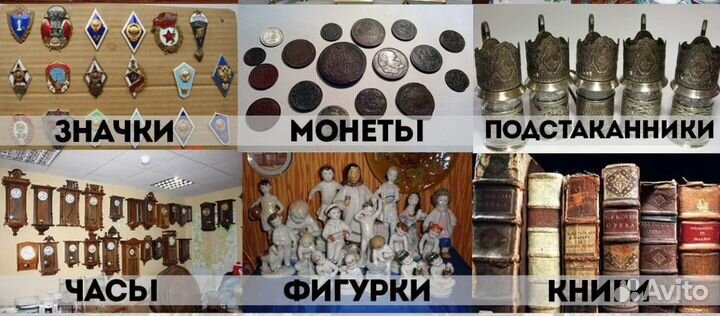 Оценка антиквариата, значки, монеты, статуэтки