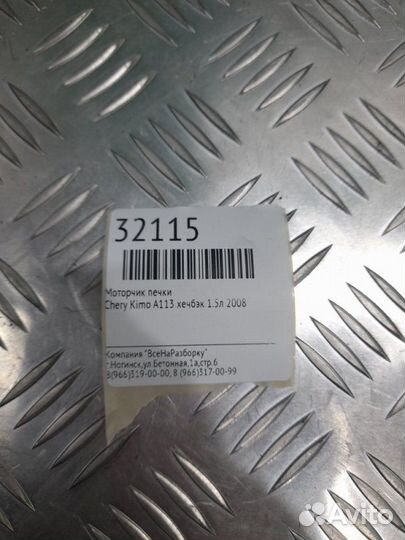 Моторчик печки Chery Kimo A113 хечбэк 1.5Л 2008