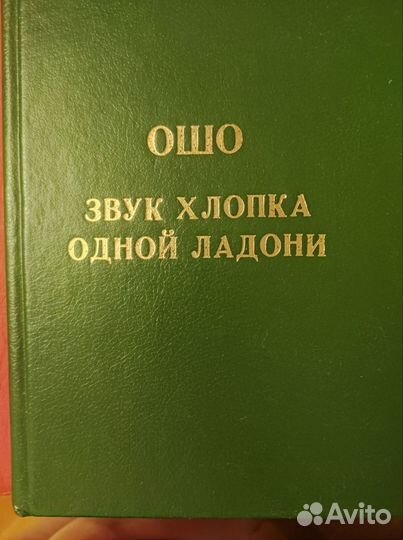 Справочники, Ошо, Норбеков, Алан Пиз