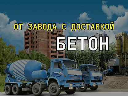 Бетон от завода с доставкой