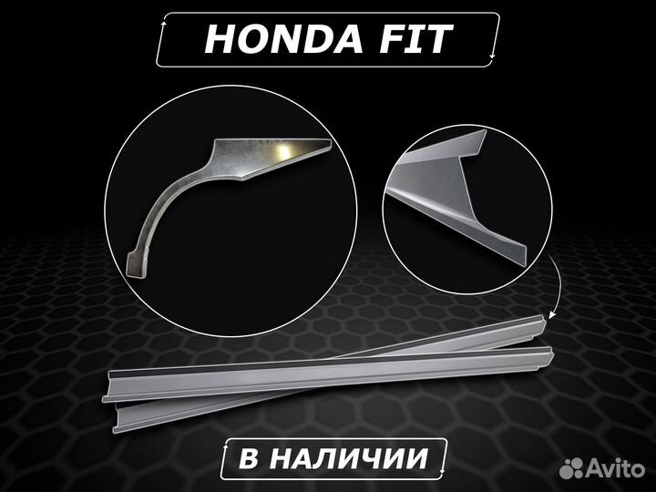 Honda Fit пороги ремонтные кузовные без предоплаты