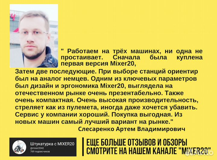 Штукатурная станция Mixer20