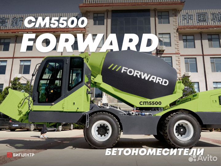 Автобетоносмеситель Forward CM5500, 2023
