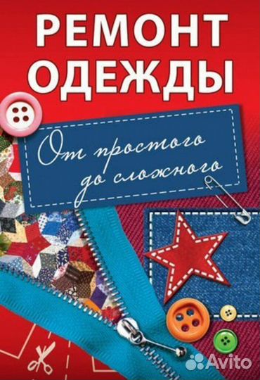 Ремонт одежды на дому