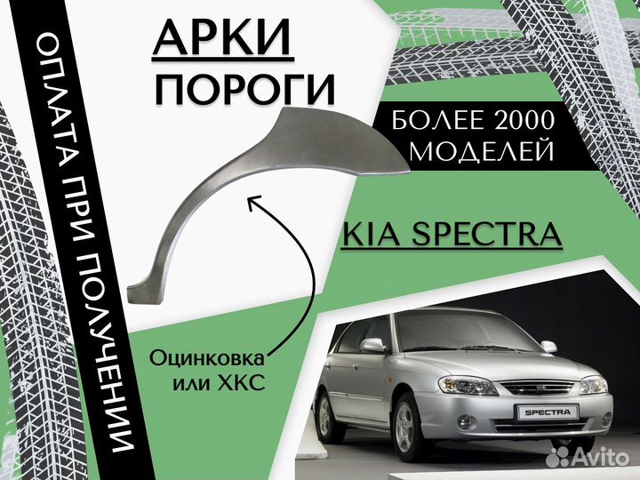 Задняя арка Kia Spectra киа спектра ремонтные