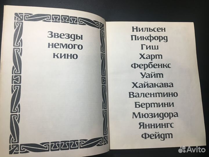 Звезды немого кино, 1968