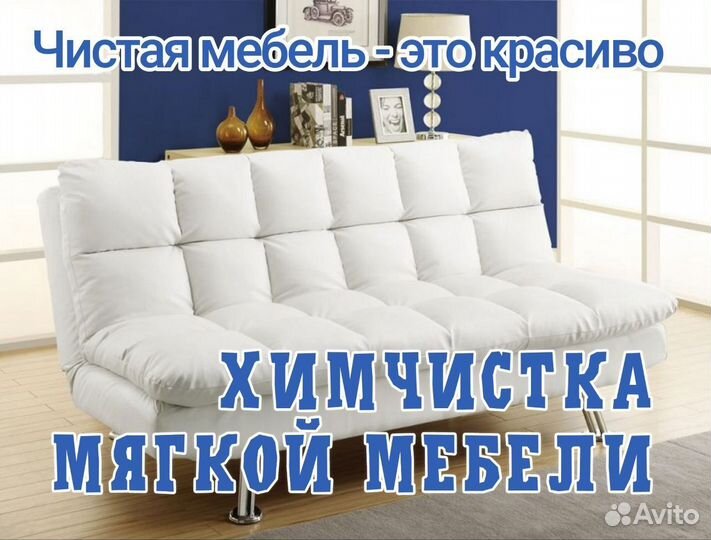 Химчистка мягкой мебели. Химчистка дивана,матраса