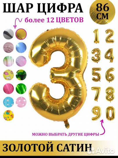 Шар на 3 года (86 см)