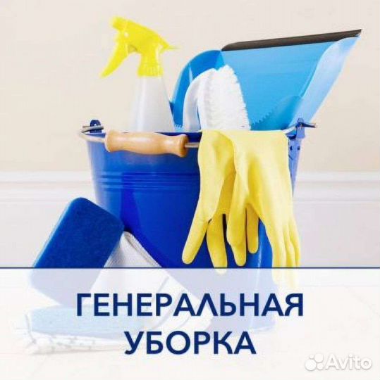 Уборка квартир и домов генеральная