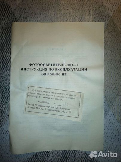 Фотоосветитель фо-4 СССР
