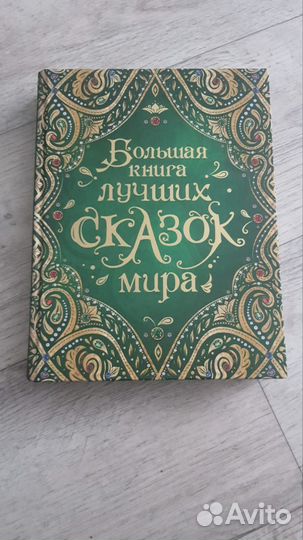 Волшебная книга лучших сказок мира