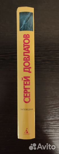 Сергей Довлатов