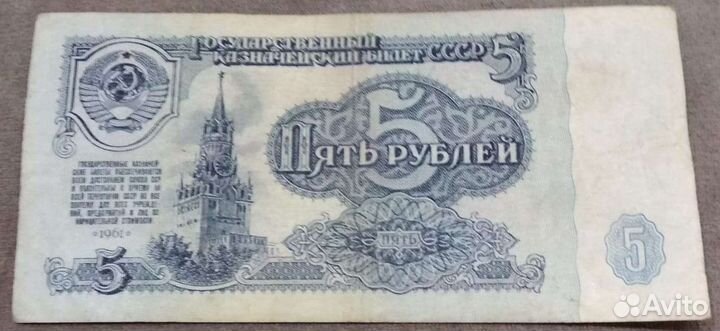 Банкноты СССР 5 рублей 1961 год