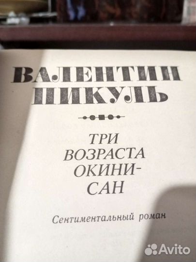 Валентин Пикуль