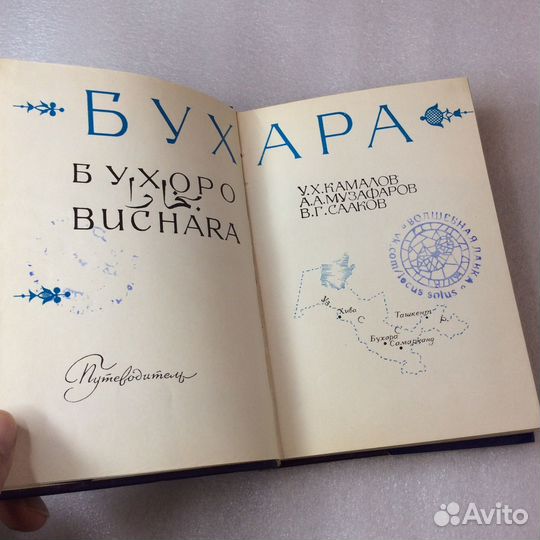 Путеводитель Бухара (СССР)