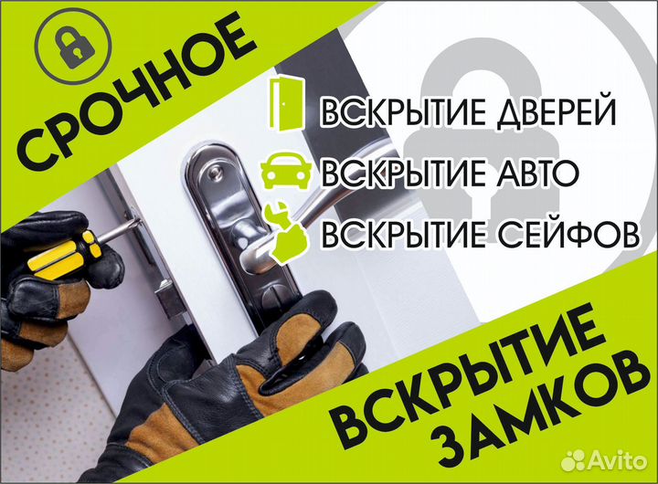 Вскрытие открытие замков, АВТО,Дверных,сейф, гараж