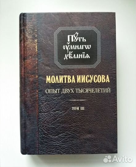 Молитва Иисусова. Опыт двух тысячелетий