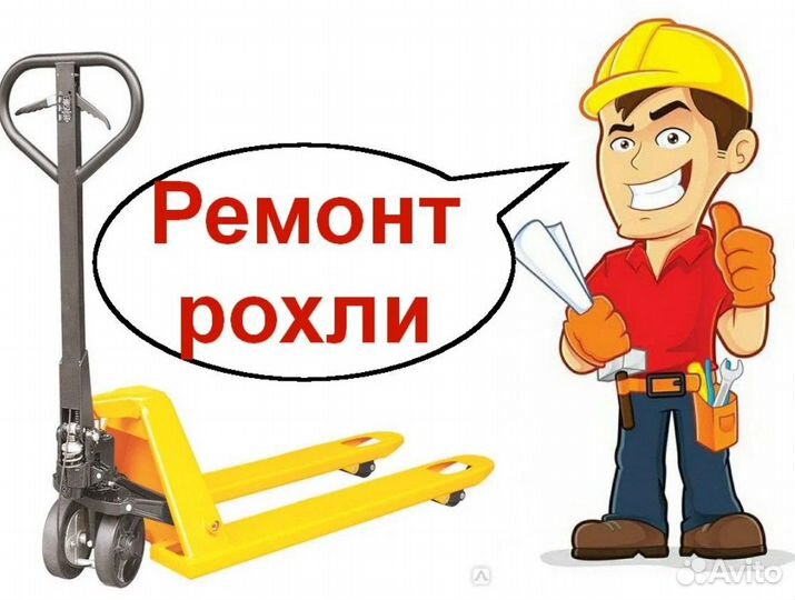 Ремонт рохли