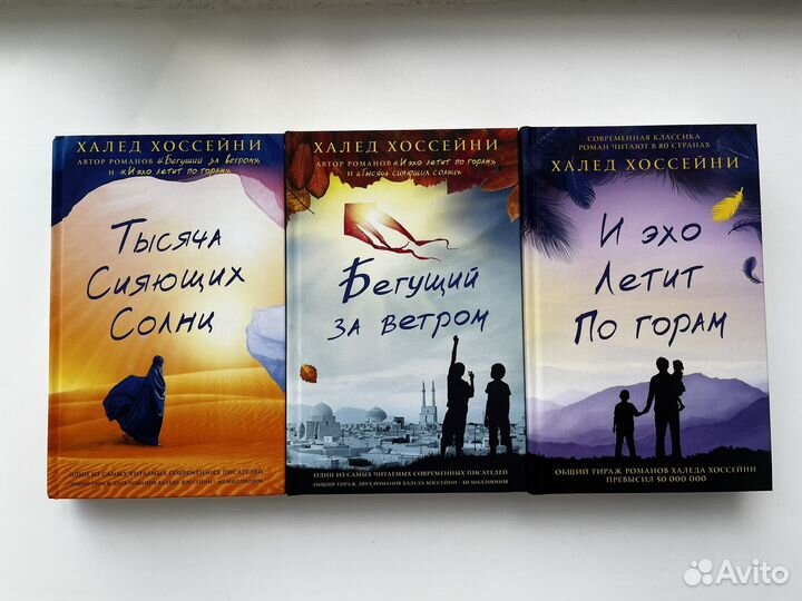 Трилогия Хоссейни Халед (комплект из 3-х)