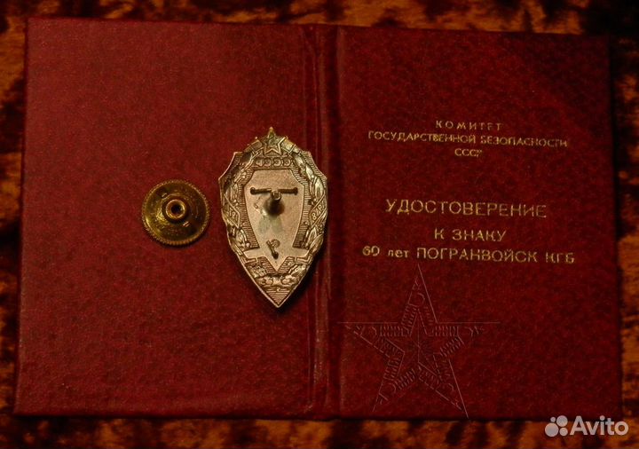 Знак с документом 60 лет Погранвойск кгб
