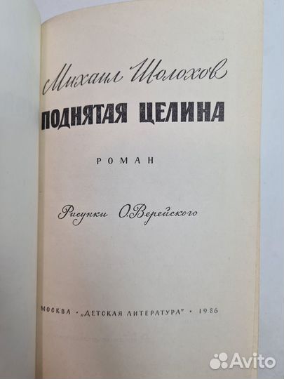 Поднятая целина М. Шолохов 1986