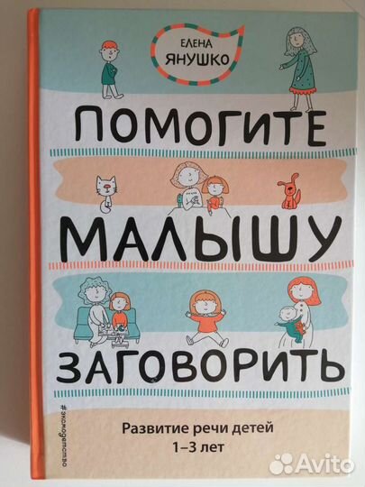 Елена Янушко Помогите малышу заговорить
