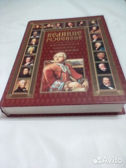 Великие Россияне из серии жзл