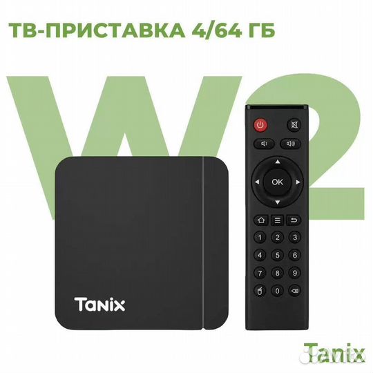 Андроид тв Tanix w2pro 4/64 настроенная под ключ