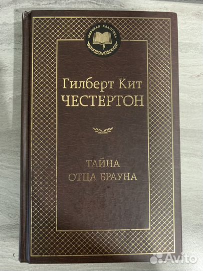 Честерсон 