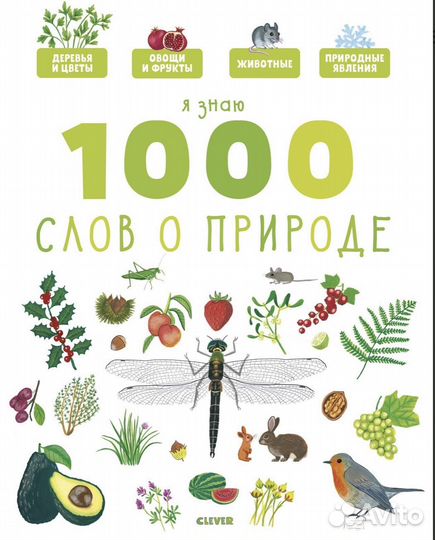 Я знаю 1000 слов о природе