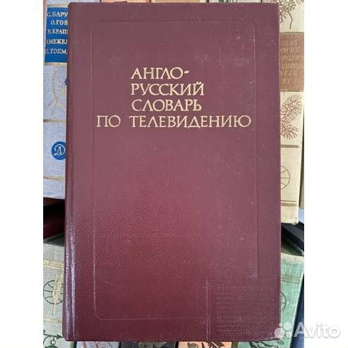 Англо-русский словарь по телевидению