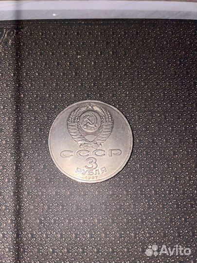 Советская монета 3 рубля (революция)