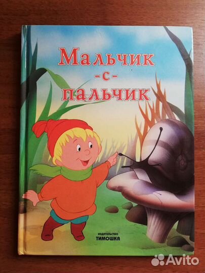 Детская книга Мальчик-с-пальчик