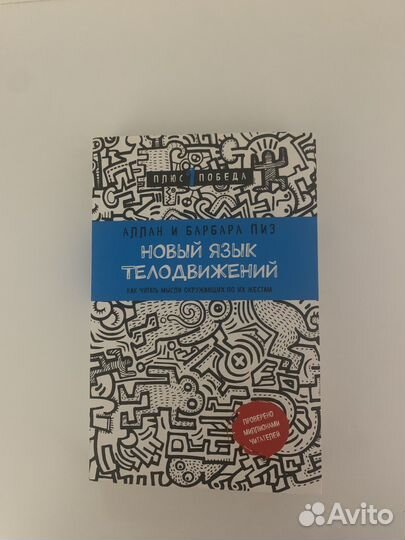 Книга-Новый язык телодвижений.Аллан и Барбара Пиз