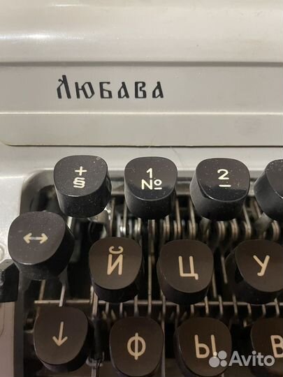 Печатная машинка Любава