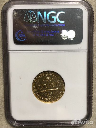5 рублей 1836 Года AU 58 NGC