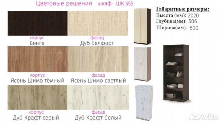 Шкаф 555