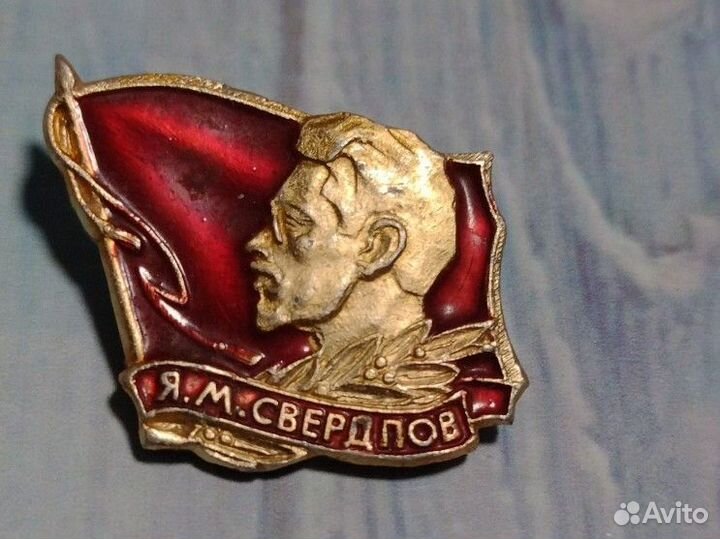 Значки СССР. Я.М Свердлов