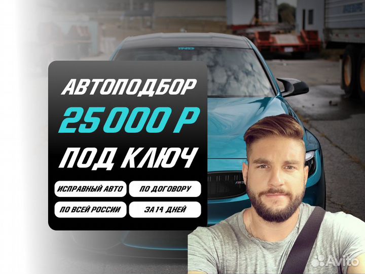 Подбор авто Под ключ