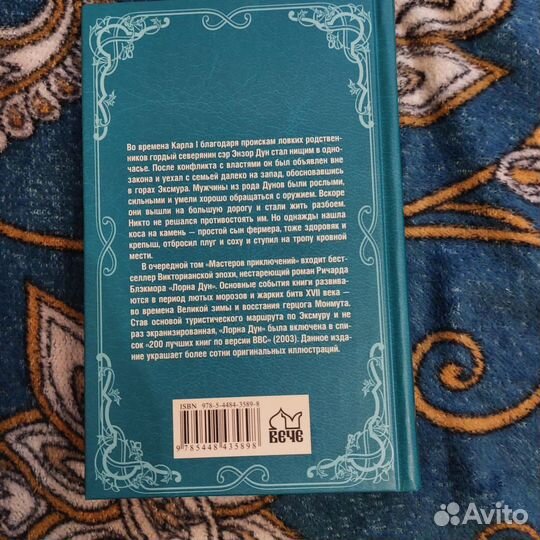 Лорна Дун Ричард Додридж Блэкмор