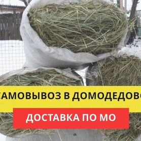 Сено, солома в мешках, в тюках