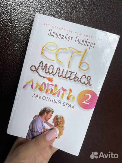 Есть молиться любить 2 книга