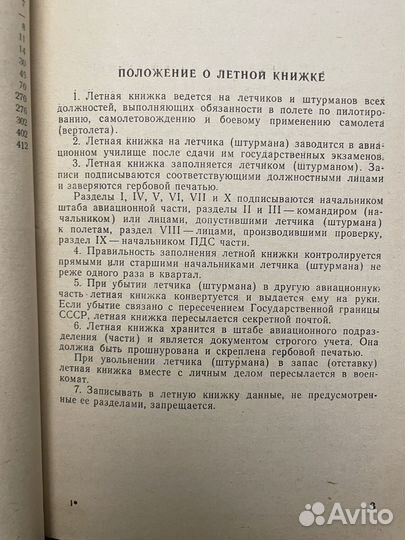 Летная книжка ввс Минобороны СССР, Воениздат, 1984