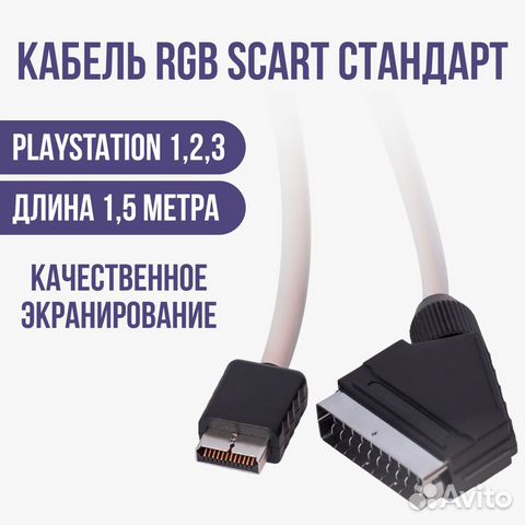 Кабель RGB scart для Sony PS1, PS2, PS3