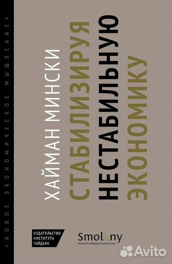 Мински Хайман. Стабилизируя нестабильную экономику