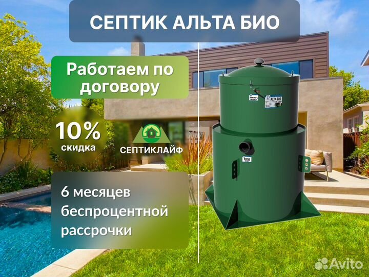 Септик Альта Био под ключ