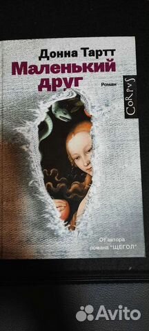 новая книга Маленький друг. Донна Тарт.... купить в Москве | Авито