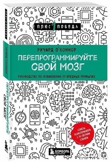 Перепрограммируйте свой мозг. Руководство по избав